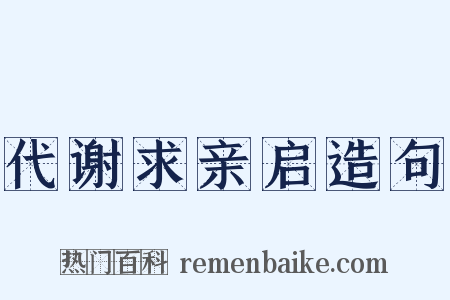 代谢求亲启造句是什么意思的图片